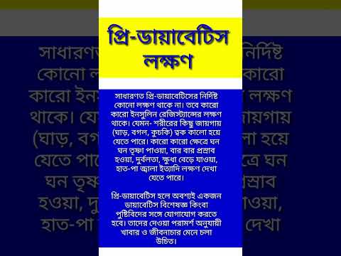 প্রি-ডায়াবেটিস লক্ষণ #health #viral #youtubeshorts #shorts #trending #diabetes #sugar