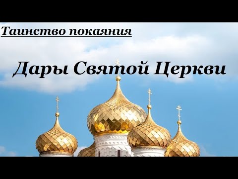 Дары Святой Церкви. Путь исцеления души. Таинство покаяния - Священник Валерий Духанин