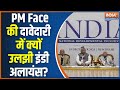 India Alliance 2024 Election: PM Face की दावेदारी में उलझी इंडी अलायंस, 24 में क्या होगा ? India TV