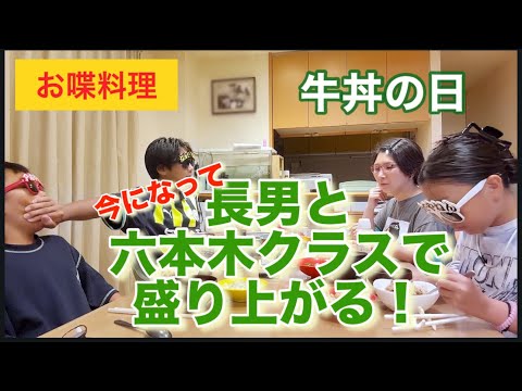 【お喋料理642】長男と六本木クラスで盛り上がる！牛丼の日。