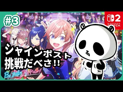 【シャインポスト Be Your アイドル!】アニメ未視聴でも面白い!コナミの叡智が詰まった育成運営ゲーム #3