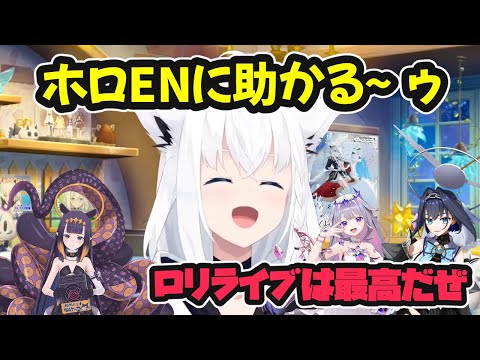 ホロENに助かる～ゥなフブさん【ホロライブ切り抜き / 白上フブキ】