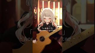 いかないで - 𝙰𝚌𝚘𝚞𝚜𝚝𝚒𝚌 𝚐𝚞𝚒𝚝𝚊𝚛 - #shorts #vtuber #みたにみく