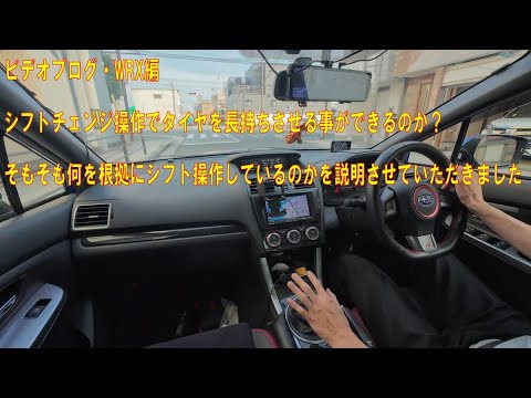 シフトチェンジのやり方しだいでタイヤは長持ちする？について【ビデオブログ-75　WRX編】