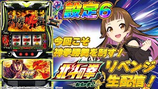 【🔴設定6 実機実戦生配信】「 スマスロ 北斗の拳 転生の章2 」本気出す。　#ライブ配信 #shorts  #パチスロ