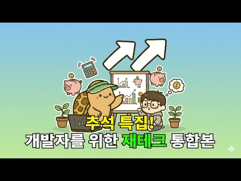 개발자 사회초년생을 위한 재테크 통합본(추석 특집)!