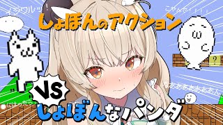 【しょぼんのアクション】伝説の鬼畜ゲー!?🔥まっ、余裕だよね！！！(滝汗)！！【 天絆ささは￤ななしいんく 】
