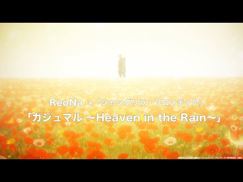 ReoNa「ガジュマル ～Heaven in the Rain～」× TVアニメ「シャングリラ・フロンティア」SPECIALコラボムービー