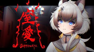 【摸鼻直播】窒愛# 2｜讓我們今天耐久到結局吧！【AoiHinamori】