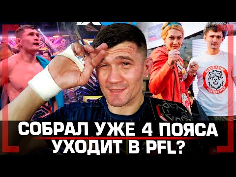ЗАБРАЛ 4 ПОЯСА, УХОДИТ в PFL? Георгий Кичигин о маме, СБОРЫ в Дагестане с Резниковым