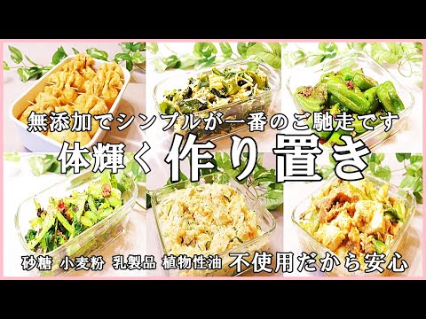 作り置き6品】笑顔が増えるご飯！体が求める！体喜ぶ！体がみるみる改善されます