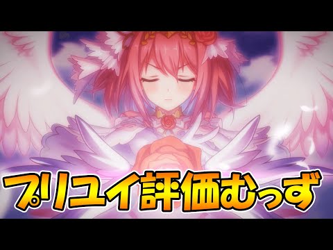 【プリコネR】プリユイの性能解説と感想。正直もう一声欲しかった感【プリンセスフォーム】【ユイ】