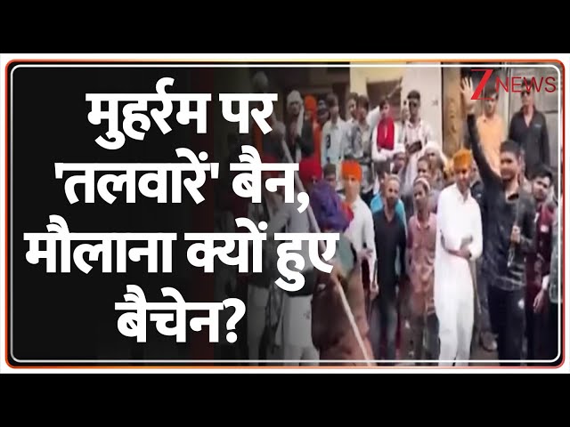 Muharram Procession updates: मोहर्रम पर उत्तर प्रदेश से दिल्ली तक अब तलवारें नजर नहीं आएंगी