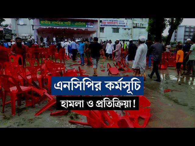 এনসিপির কর্মসূচি: হামলা ও প্রতিক্রিয়া! | বার্তাকক্ষ