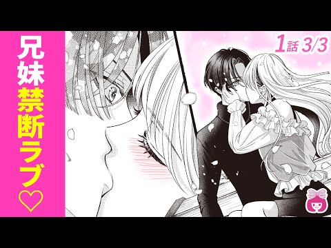 【恋愛漫画】お兄ちゃんと禁断キス♡ 両想いの2人が義兄妹になってしまった結果…?【はじめてのおにいちゃん・1巻1話フル#3】【秘密・禁断・イケメン】りぼんチャンネル
