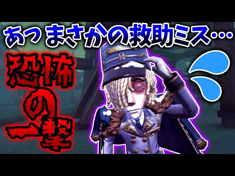 【第五人格】久しぶりの恐怖の一撃で試合が崩壊の危機に...【identityV】【アイデンティティV】