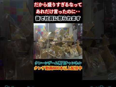 【店員やらかす】山盛りでアーム動かすだけでゲット出来る設定ミスww  #クレーンゲーム#ufoキャッチャー#ゲームセンター#日本夾娃娃 #clawmachine#攻略