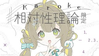 〖 #歌枠 〗相対性理論曲限定🧸癖になるメロディとウィスパーボイス〖 #Karaoke 〗￤#陽茅ほかほか￤#UniVIRTUAL #Vtu