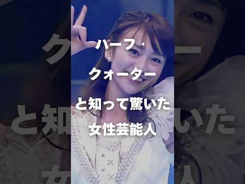 ニュースの動画サムネイル - 【注目】ハーフ・クォーターと知って驚いた芸能人まとめ#shorts #芸能人 #芸能