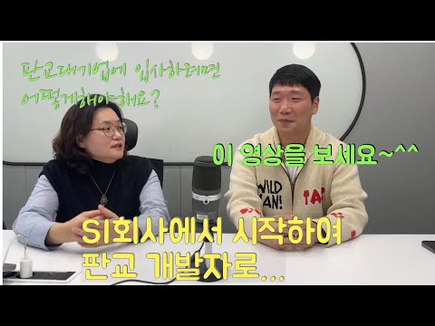 [그분 인터뷰] 백앤드 개발자 10년차 이창용님을 만났습니다. 처음 시작은 SI회사였고, 현재는 판교 대기업에 근무하십니다. 신입, 취준생분들 많이 보세요~