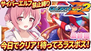 【ロックマンゼロ2】#5 完全初見！エルピスさんお仕置きして全クリしよう【紅麗もあ/そちまる】