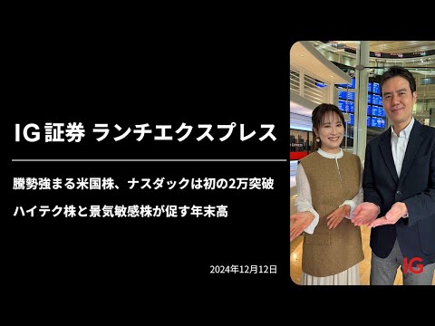 騰勢強まる米国株、ナスダックは初の2万突破　ハイテク株と景気敏感株が促す年末高 ｜IG証券ランチエクスプレス（第525回）