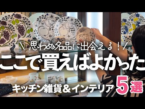 【キッチン雑貨＆インテリア】ここで買えば良かった！暮らしが整う名品巡り一気に5店舗！