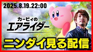 【神ゲーの最新作】"カービィのエアライダーDirect"が45分の特大ボリュームらしくて気になり過ぎるからみんなで見ようぜ【星のカービィ /