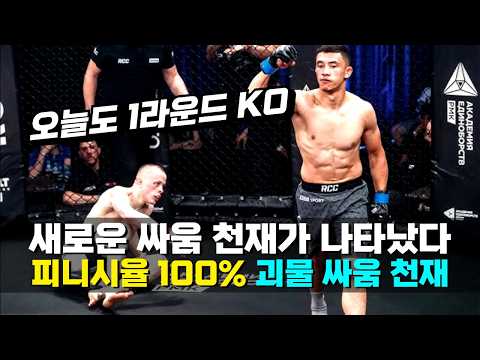 모조리 1라운드에 KO 시켜버렸다고 !!? 파이터들을 모조리 초살시켜버린 피니시율 100% 무패의 싸움 천재 ㄷㄷ