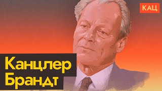 Личное: Человек, с которого началось покаяние Германии (English subtitles) / @Максим Кац