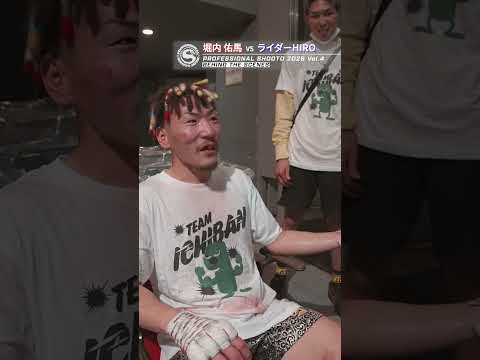 【PROFESSIONAL SHOOTO 2025 Vol.4】 堀内 佑馬 vs ライダーHIRO #修斗 #格闘技 #shooto #shorts #MMA
