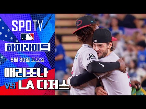 [MLB] 애리조나 vs LA 다저스ㅣ5분 하이라이트 (08.30)