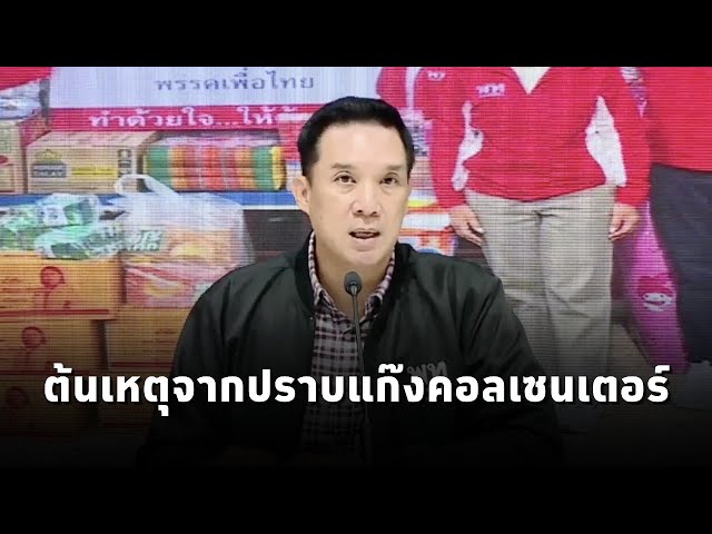 เพื่อไทย ย้ำปัญหาชายแดนไทย-กัมพูชา เกิดจากปราบแก๊งคอลเซ็นเตอร์ - ไม่ละเลยปัญหาน้ำท่วมทางภาคเหนือ