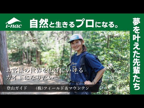 卒業生インタビュー　登山ガイド　篠原さん