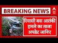 Reasi Bus Terrorist Attack: घायलों का इलाज जारी, जानें क्या है ताजा अपडेट | Jammu Kashmir News