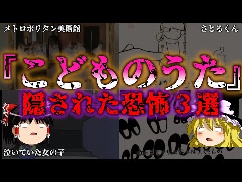 【ゆっくり解説】子供むけの歌に隠された【驚愕の事実】恐怖の3選『闇学』