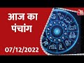Todays Panchang: Aaj Ka Din 07 December 2022 | आज का पंचांग | आज के लिए शुभ मुहुर्त | Horoscope