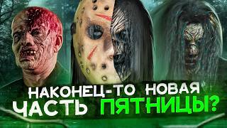 ТРЕШ ОБЗОР фильма ПЯТНИЦА 13-е. НОВАЯ ГЛАВА (Джейсон бы кринжанул!)