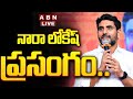 🔴LIVE : నారా లోకేష్ ప్రసంగం.. | Minister Nara Lokesh Powerful SPEECH |ABN Telugu