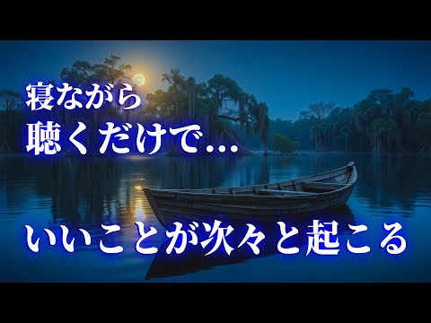 癒しの音楽 睡眠【寝ながら開運】聴いた瞬間から運気が上昇 いいことが次々と起こるBGM。眠れる 曲 | 睡眠用bgm