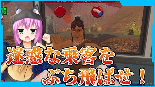 乗客を蹴り飛ばして下車させるゲーム【TROLEU/猫乃ミコト】
