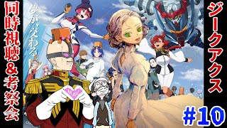 【ジークアクス】マフィア梶田が機動戦士Gundam GQuuuuuuX 第10話を考察して早口になる！