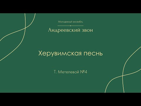 Херувимская песнь №4 Т. Метелевой - Андреевский звон