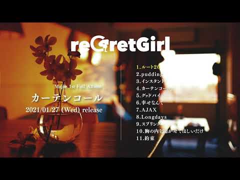 reGretGirl Major 1st Full Album『カーテンコール』 全曲trailer