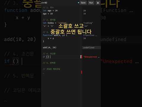 57초만에 이해하는 자바스크립트 2편 #코딩 #개발자