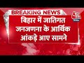 Breaking News: Bihar में जातिगत जनजणना के आर्थिक आंकड़े आए, आर्थिक आंकड़ों में चौंकाने वाले खुलासे  - 00:45 min - News - Video