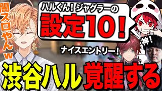 本番で覚醒した渋谷ハル、絶対当たる設定10のジャグラーになる（ふらんしすこ、ローレンイロアス、k4sen、兎咲ミミ、rion）【渋谷ハル公認