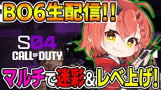 【CoD:BO6】マルチでレベ上げ＆迷彩解除★『雑談しながらまったりやるよ～!!』【胡桃さらり】