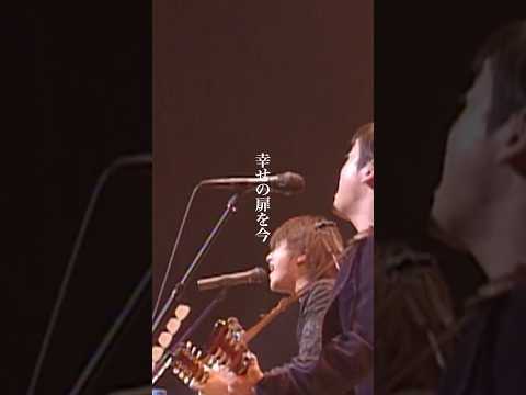 ゆず - 幸せの扉 from Live Films TOBIRA TOUR 2000～2001 #shorts