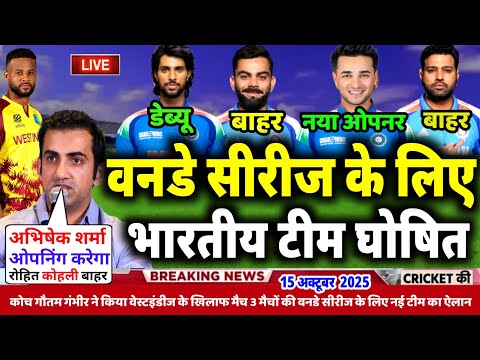 IND Vs WI ODI Series 2025: वेस्टइंडीज के खिलाफ वनडे सीरीज के लिए BCCI ने किया भारतीय टीम घोषित